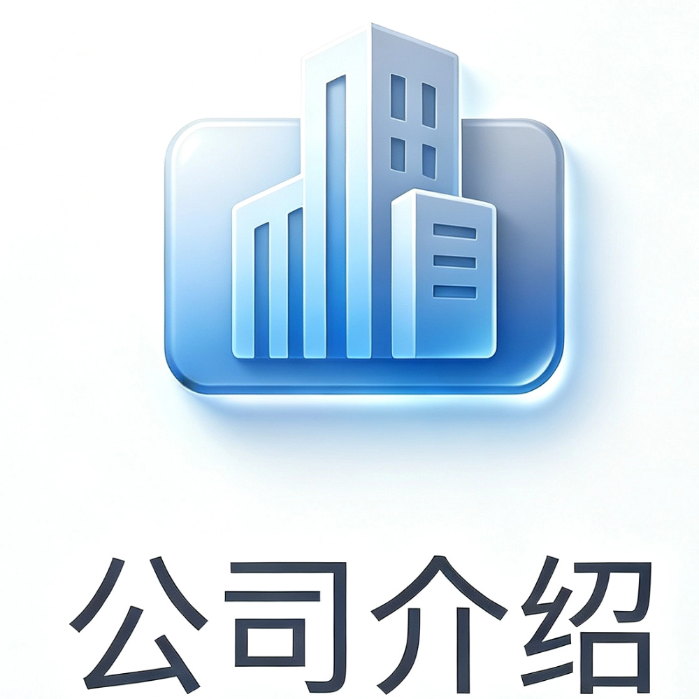 公司介绍