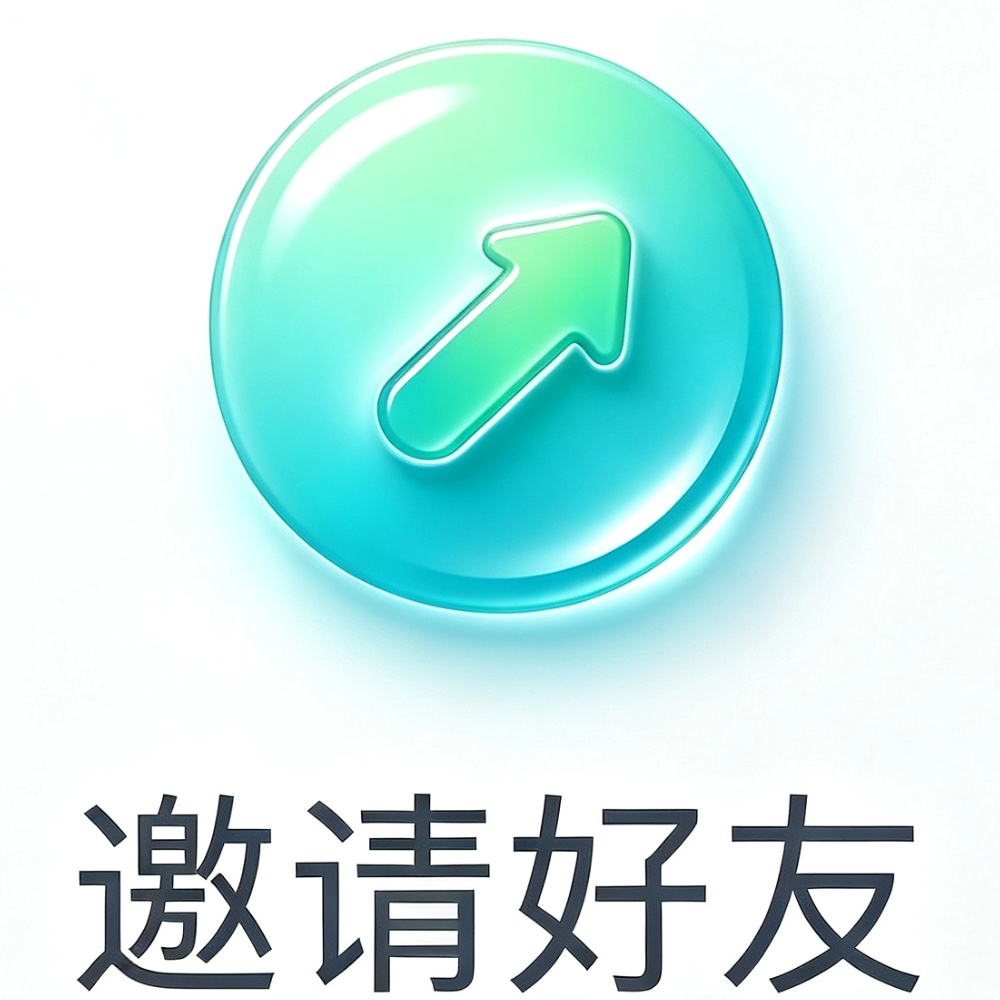 邀请好友