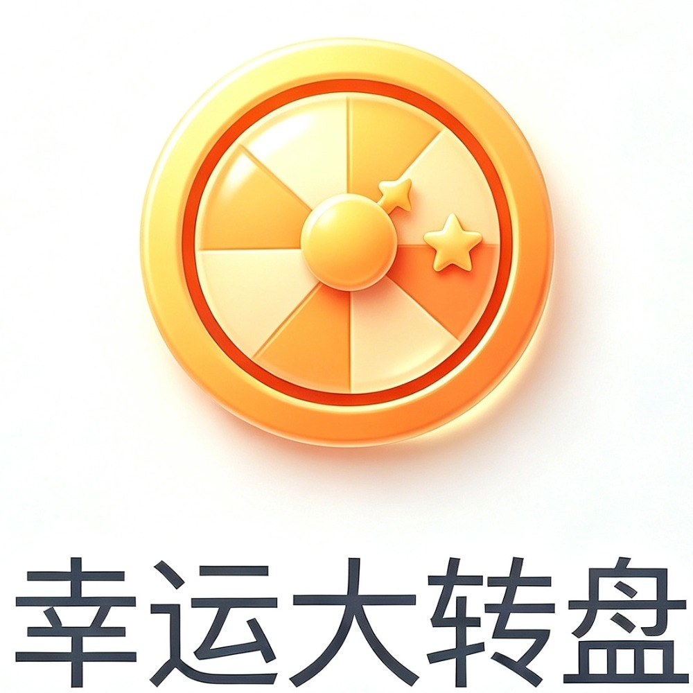 幸运大转盘