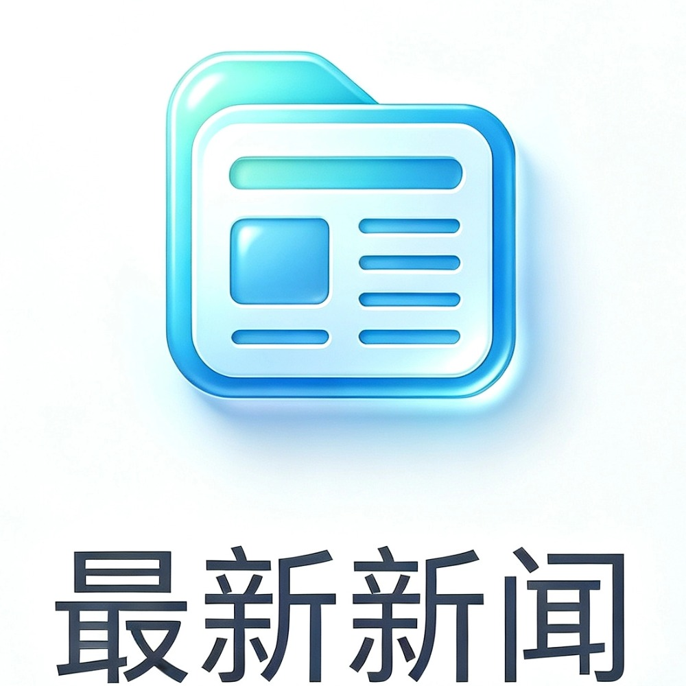 最新新闻
