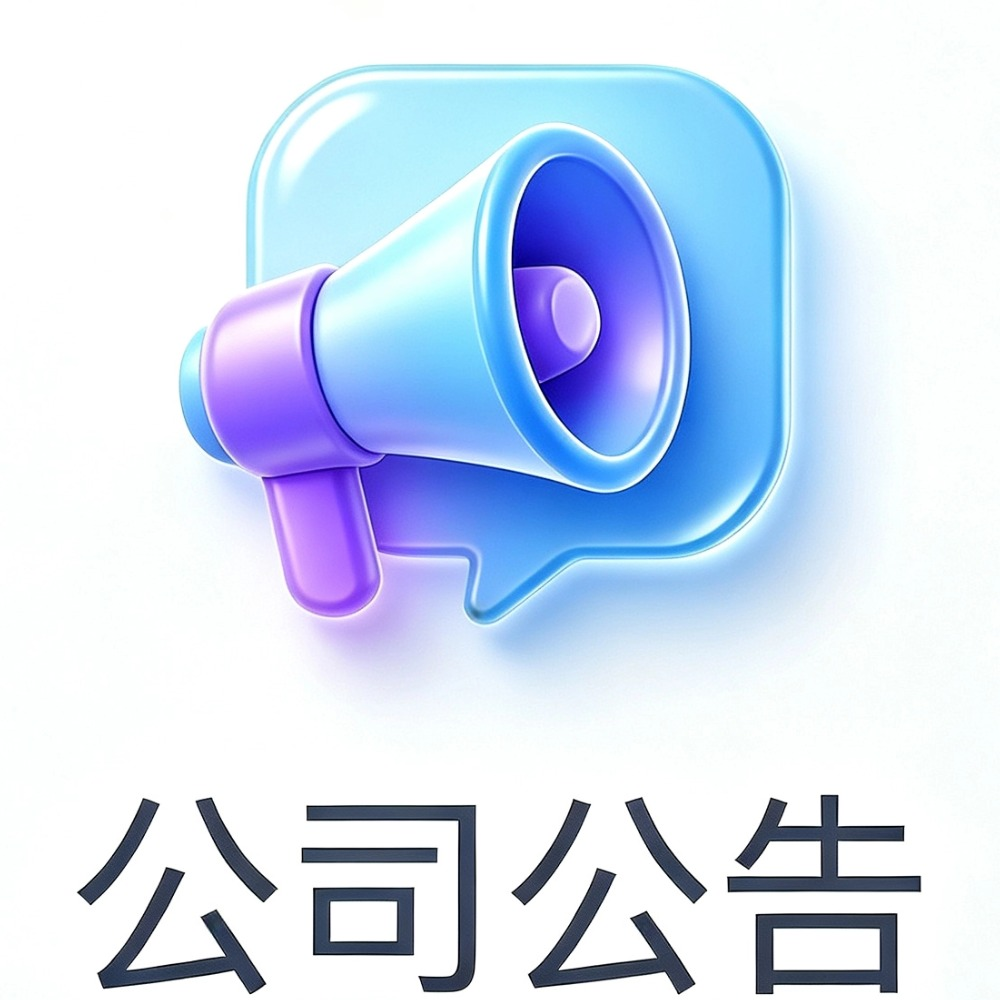 公司公告