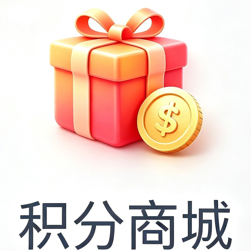 积分商城